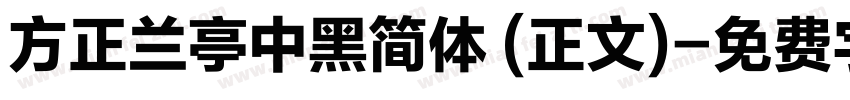 方正兰亭中黑简体 (正文)字体转换